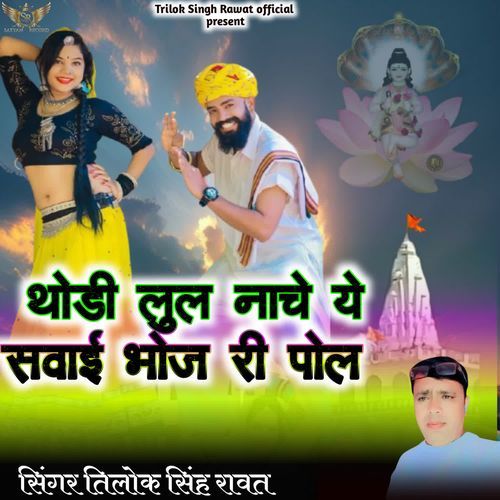 Thodi Lul Nache Ye Sawai Bhoj Ree Pol