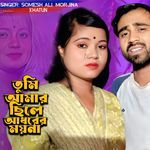 Tumi Amar Sile Adorer Moyna