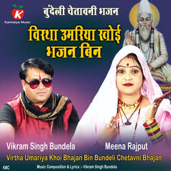 Virtha Umariya Khoi Bhajan Bin Bundeli Chetavni Bhajan-JSkyfRFqXmQ