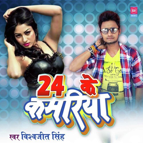 24 Ke Kamariya (Bhojpuri)