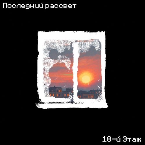 Последний рассвет (8-bit Version)