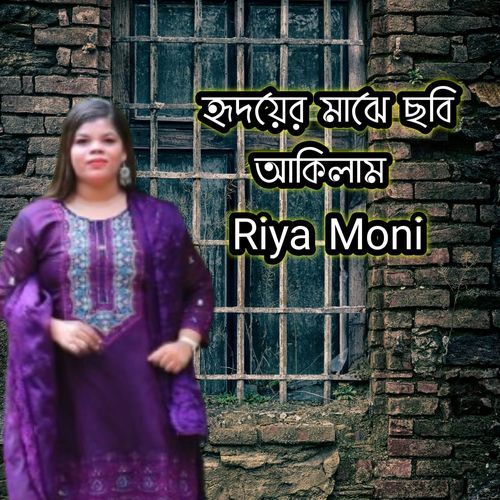 হৃদয়ের মাঝে ছবি আকিলাম