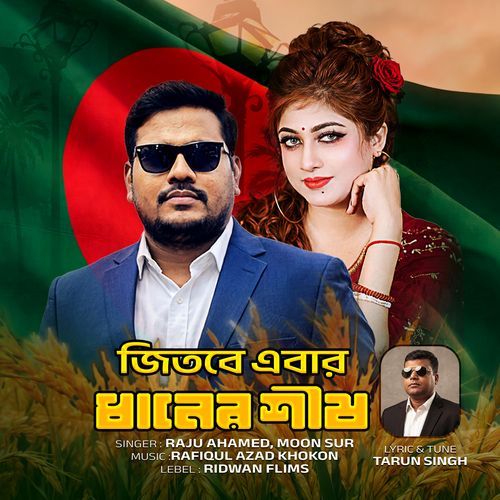 জিতবে এবার ধানের শীষ