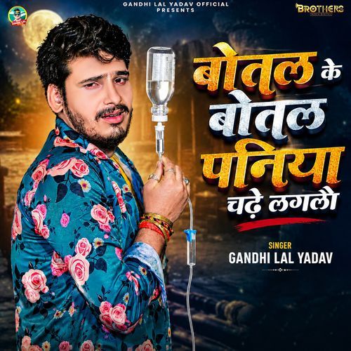 Botal Ke Botal Paniya Chadhe Laglau