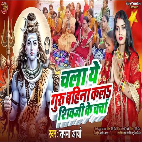 Chala Ye Guru Bahina Kala Shiv Ji Ke Charcha