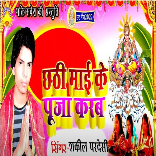 Chathi Mai Ke Puja Karab (Bhojpuri)