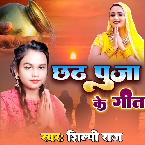 Chhath Puja Ke Geet