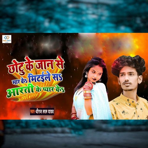 Chhotu Ke Jaan Se Maar Ke Mitaile Sa Aarti Ke Pyar Ke cover art