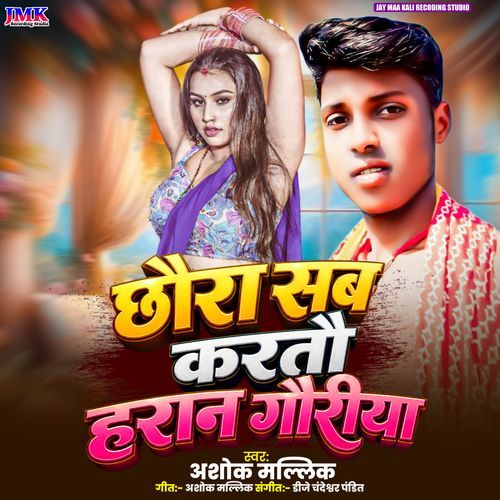 Chora Sab Karatau Haran Gauriya