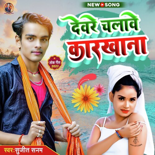 Devare Chalave Karkhana-Sujit Sanam