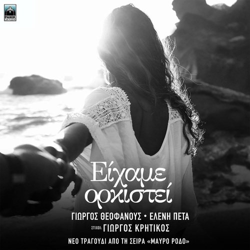 Eixame Orkistei (Original TV Series "Mavro Rodo" Soundtrack)