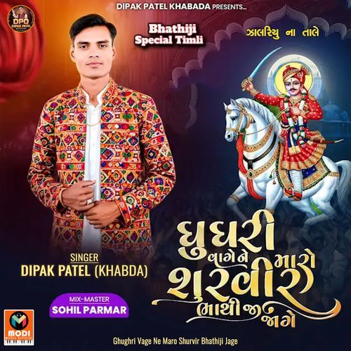 Ghughri Vage Ne Maro Shurvir Bhathiji Jage