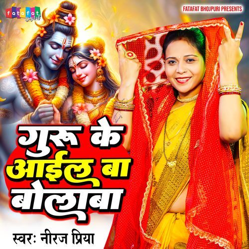 Guru Ke Aail Ba Bolaba