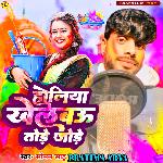 Holiya Khelbau Tore Jore