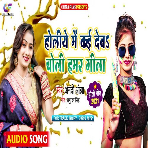 Holiya Me Kai Dev cCholi Hamar Gil