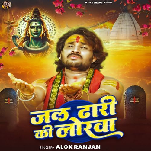 Jal Dhari Ki Lorwa