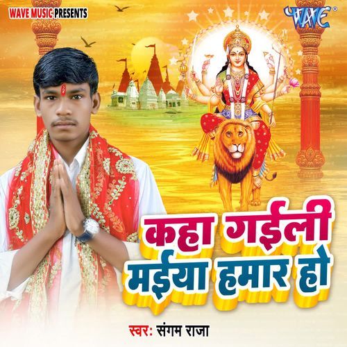 Kaha Gailu Maiya Hamar Ho