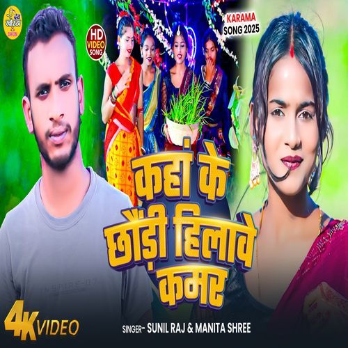 Kaha Ke Chhori Hilawe Kamar