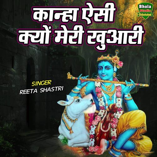 Kanha Aisi Kyon Meri Khuwari