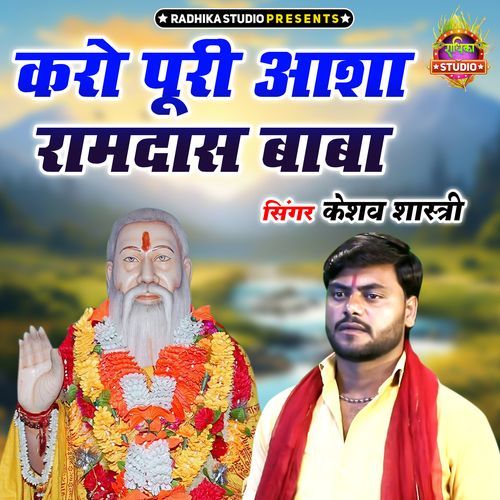 Karo Puri Aasha Ramdas Baba