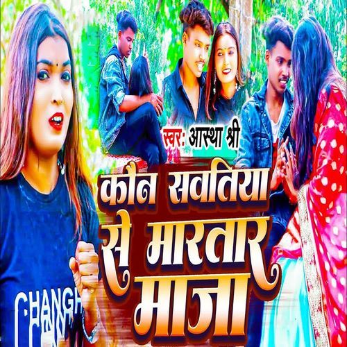 Kaun Sawtiya Se Martar Maja