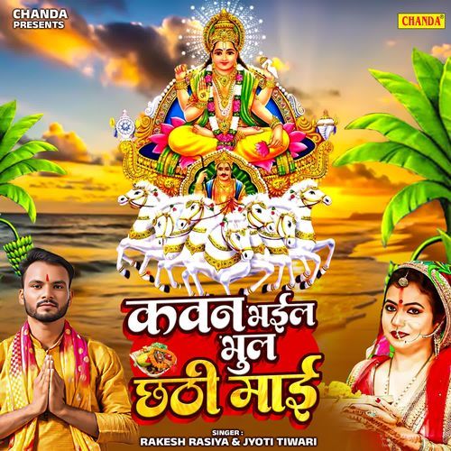 Kawan Bhail Bhul Chhathi Mai