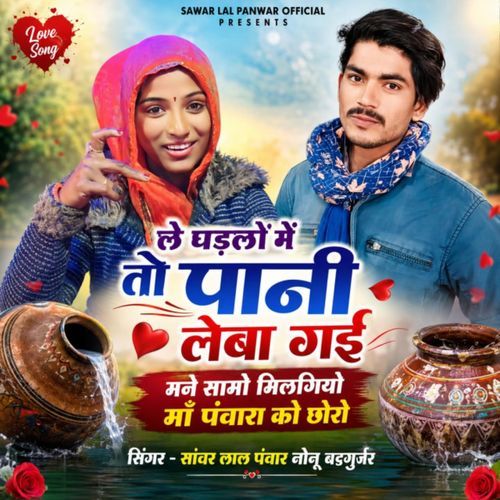 Le Ghadlo Main Paani Leba Gayi