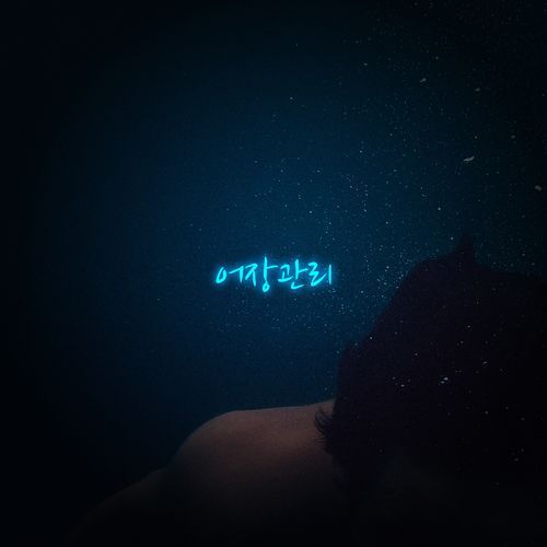 어장관리 (feat. Seo Min Young, Kim Min Jeong) cover art