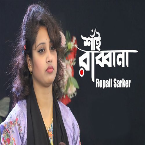 শাঁই রাব্বানা এই দুনিয়া পাঠাইয়া কেন থাকতে দিলানা