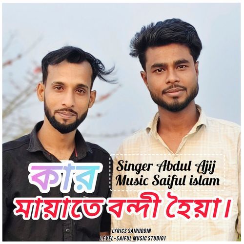 কার মায়াতে বন্দী হৈয়া