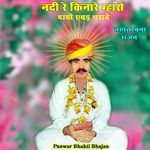 नदी रे किनारे म्हारो दादो एवड़ चरावे नखत बना भजन