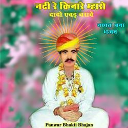 नदी रे किनारे म्हारो दादो एवड़ चरावे नखत बना भजन