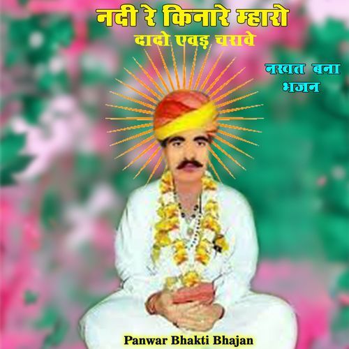 नदी रे किनारे म�्हारो दादो एवड़ चरावे नखत बना भजन