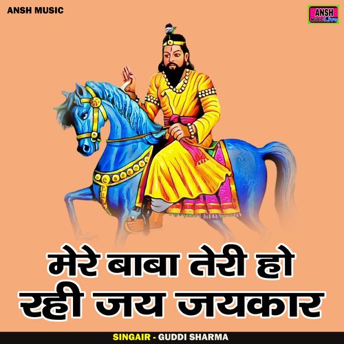 Mere baba teri ho rhi jay jaykar (Hindi)