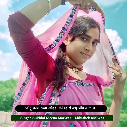 फोटू दखा दखा लोहड़ी की म्हारो क्यू जीव बाल च