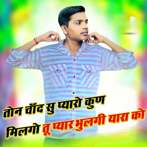 तोन चाँद सु प्यारो कुण मिलगो तू प्यार भुलगी यारा को