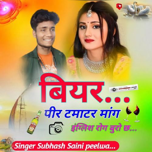 बियर पीर टमाटर मांग इंग्लिश ��रोग बुरो छ