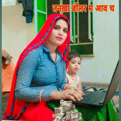 तनख़ा डॉलर म आव च
