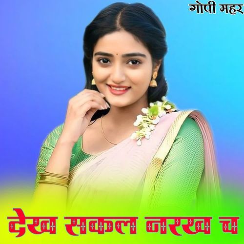 देख सकल नरख च