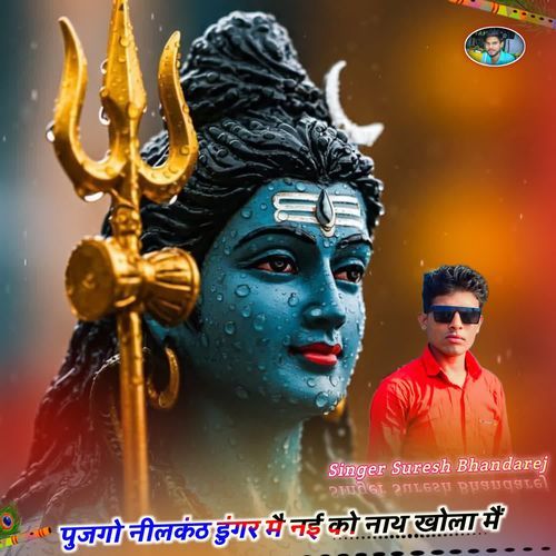 पुजगो नीलकंठ डुंगर मै नई को नाथ खोला मैं