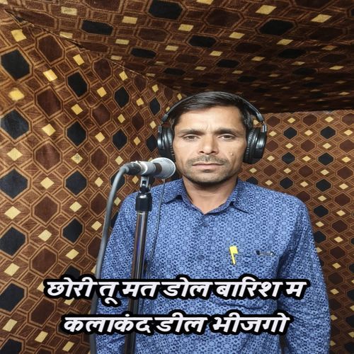 छोरी तू मत डोल बारिश म कलाकंद डील भीजगो