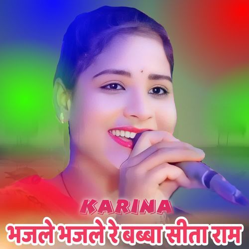 भजले भजले रे बब्बा सीता राम