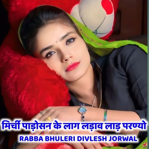 मिर्ची पाड़ोसन के लाग लड़ाव लाड़ परण्यो