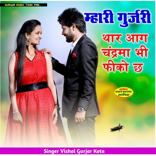 म्हारी गुर्जरी थार आग चंद्रमा भी फ़ीको छ