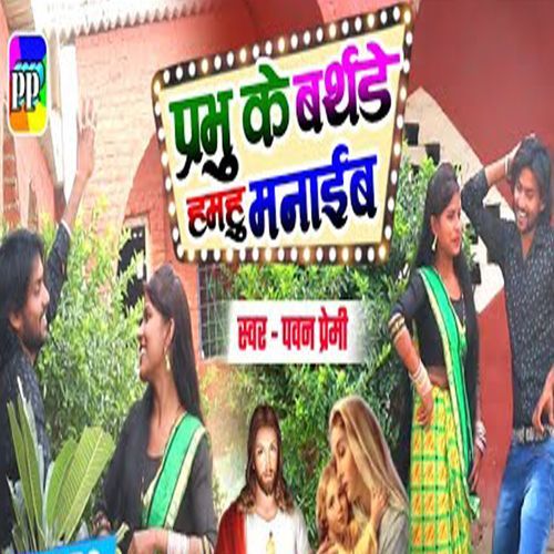 Prabhu Ke Birthday Hamhu Manaeb
