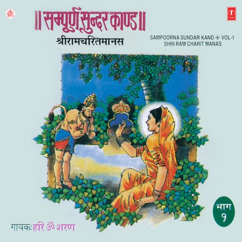 Sampooran Sundar Kand (Shri Ram Charit Manas - 1)