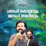 Shafi Kollavum Manaf Aliyum Paadiya Paattukal