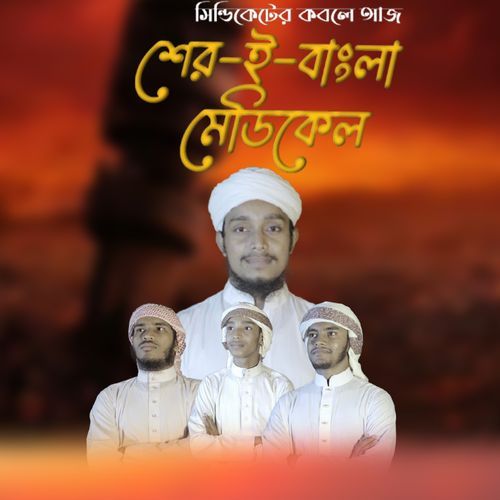 Sindiketer Kobole Aaj Shere Bangla Medical