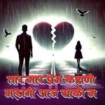 TAR MAR PREM KAHANI BHALAGI AJ SAKIM
