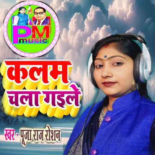 कलम चला गइले